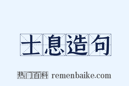 士息造句是什么意思的图片